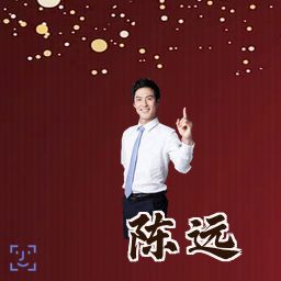 陈远