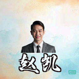 赵凯