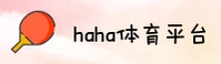 haha体育官网 | hahaAPP下载 | haha.com入口